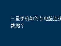 三星手机如何与电脑连接传输数据?-路由网