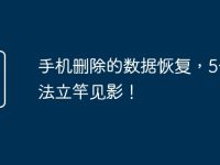 手机删除的数据恢复,5个方法立竿见影!-路由网
