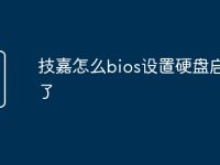 技嘉怎么bios设置硬盘启动不了-路由网