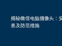 揭秘微信电脑摄像头：安全隐患及防范措施-路由网