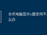台式电脑显示c盘空间不足怎么办-路由网