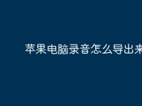 苹果电脑录音怎么导出来?-路由网