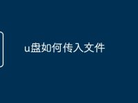 u盘如何传入文件-路由网