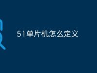 51单片机怎么定义-路由网