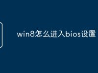 win8怎么进入bios设置-路由网