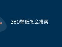 360壁纸怎么搜索-路由网