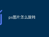 ps图片怎么旋转-路由网