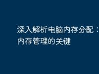深入解析电脑内存分配:理解内存管理的关键-路由网