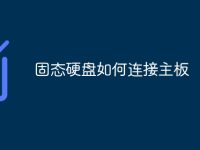 固态硬盘如何连接主板-路由网