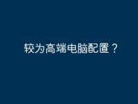 较为高端电脑配置？-路由网