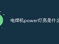 电焊机power灯亮是什么意思-路由网