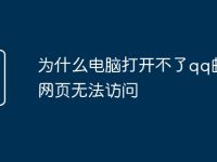为什么电脑打开不了qq邮箱网页无法访问-路由网