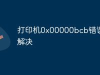打印机0x00000bcb错误怎么解决-路由网