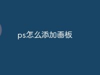 ps怎么添加画板-路由网