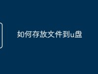 如何存放文件到u盘-路由网