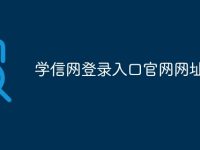 学信网登录入口官网网址-路由网