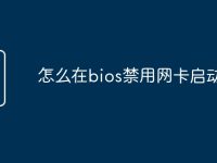 怎么在bios禁用网卡启动-路由网