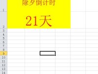 excel表格中怎么制作除夕倒自动倒计时牌?-路由网