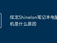 炫龙Shinelon笔记本电脑死机是什么原因-路由网
