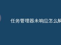 任务管理器未响应怎么解决-路由网