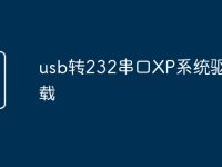 usb转232串口XP系统驱动下载-路由网