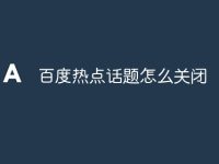 百度热点话题怎么关闭-路由网
