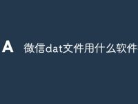 微信dat文件用什么软件打开-路由网