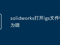 solidworks打开igs文件错误为啥-路由网