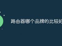 路由器哪个品牌的比较好-路由网