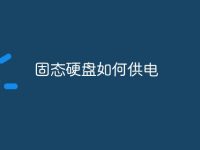 固态硬盘如何供电-路由网