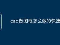 cad做图框怎么做的快捷命令-路由网