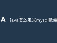 java怎么定义mysql数组-路由网