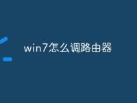 win7怎么调路由器-路由网