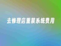 去修理店重装系统费用-路由网