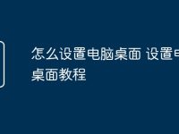 怎么设置电脑桌面 设置电脑桌面教程-路由网