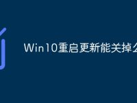 Win10重启更新能关掉么-路由网