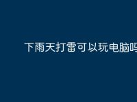 下雨天打雷可以玩电脑吗?-路由网