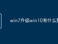 win7升级win10有什么要求-路由网