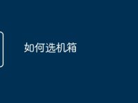 如何选机箱-路由网