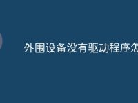 外围设备没有驱动程序怎么办-路由网