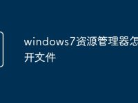 windows7资源管理器怎么打开文件-路由网
