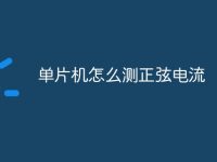 单片机怎么测正弦电流-路由网