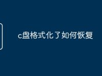 c盘格式化了如何恢复-路由网