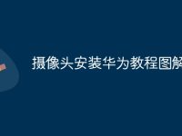 摄像头安装华为教程图解-路由网