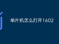 单片机怎么打开1602-路由网