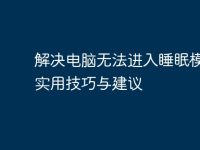 解决电脑无法进入睡眠模式的实用技巧与建议-路由网