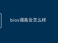 bios调高会怎么样-路由网
