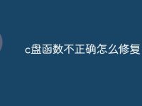 c盘函数不正确怎么修复-路由网