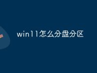 win11怎么分盘分区-路由网