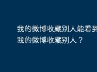 我的微博收藏别人能看到吗?我的微博收藏别人?-路由网